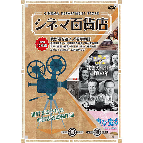 ARC RRSW-004 [シネマ百貨店 DVD Vol.4 「我等の生涯の最良の年」 ほか名作映画10本収録]