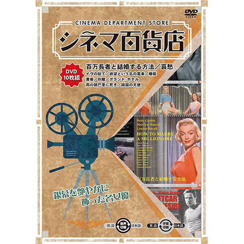 ARC RRSW-003 [シネマ百貨店 DVD Vol.3 「百万長者と結婚する方法」 ほか名作映画10本収録]