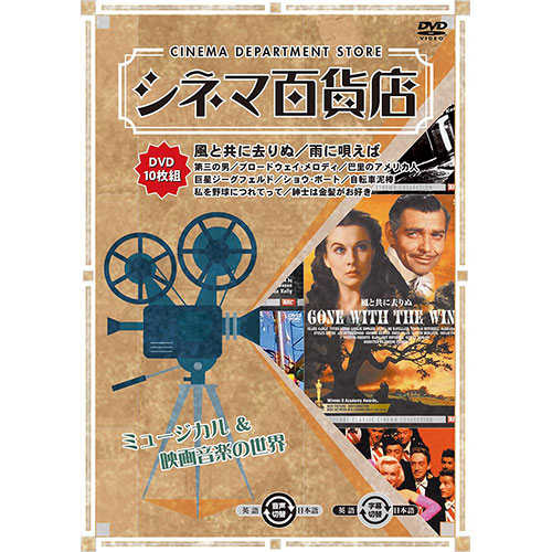 ARC RRSW-002 [シネマ百貨店 DVD Vol.2 「風と共に去りぬ」 ほか名作映画10本収録]