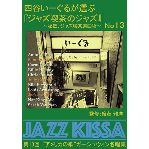 ARC RSWJ-013 [四谷いーぐるが選ぶ「ジャズ喫茶のジャズ」 CD 第13回 “アメリカの歌”ガーシュウィン名唱集]