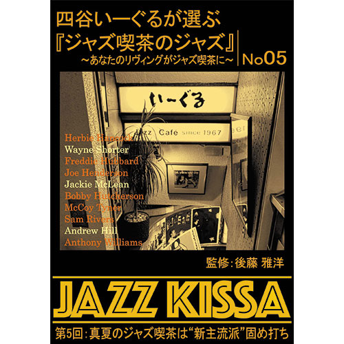 ARC RSWJ-005 [四谷いーぐるが選ぶ「ジャズ喫茶のジャズ」 CD 第5回 真夏のジャズ喫茶は“新主流派”固め打ち]