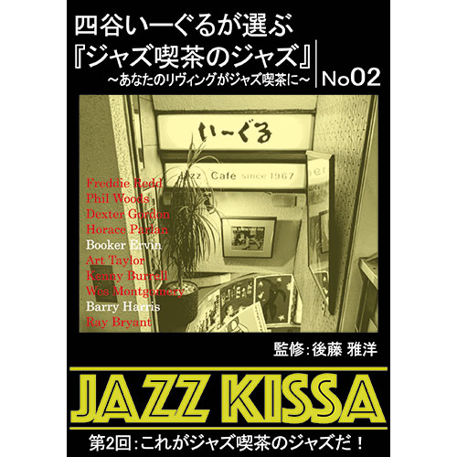 ARC RSWJ-002 [四谷いーぐるが選ぶ「ジャズ喫茶のジャズ」 CD 第2回 これがジャズ喫茶のジャズだ!]