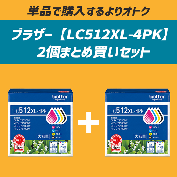★お得な2個セット★LC512XL-4PK [大容量インクカートリッジ 4色パック 【ブラザー純正】]