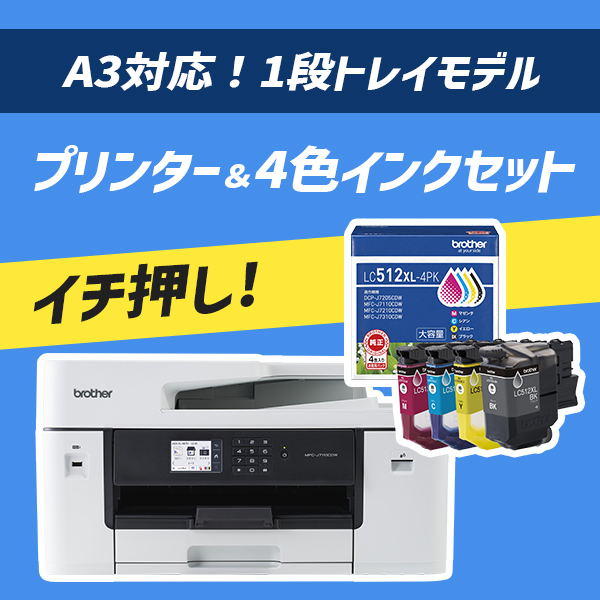 ブラザー ★お買い得な4色インクセット★MFC-J7110CDW [プリンター/A3インクジェット複合機] ＆ LC512XL-4PK