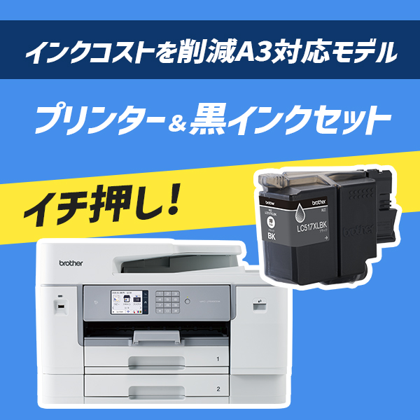 ★お得な大容量インク(ブラック)セット★MFC-J7510CDW [A3インクジェット複合機] ＆ LC517XLBK