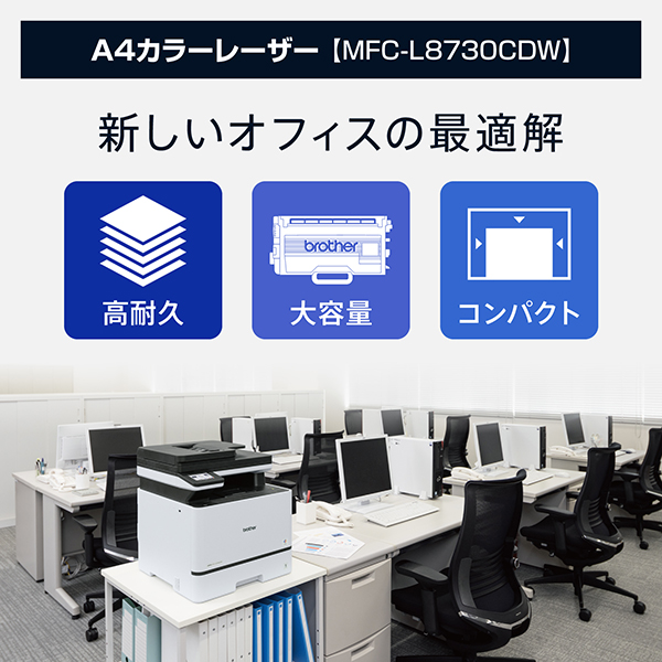 MFC-L8730CDW_画像2