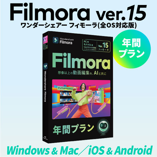 ワンダーシェアーソフトウエア WS-FPM365JP [Filmora 15  PC＋モバイルPremium版 年間プラン PKG版 Win/Mac/iOS/Android]