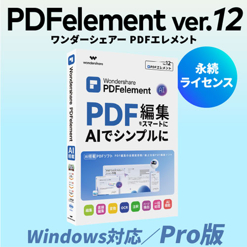 ワンダーシェアーソフトウエア WS-P12JP [PDFelement12Pro 永続L PKG版 Windows対応]
