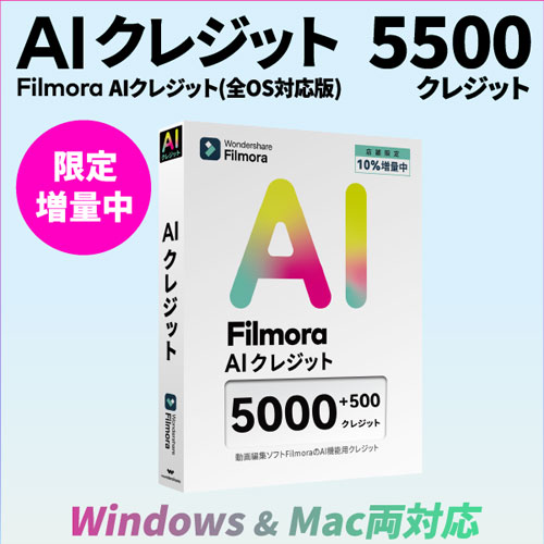 ワンダーシェアーソフトウエア WS-FAI5000JP [Filmora専用AIクレジット 5000+500 Windows/Mac両対応]