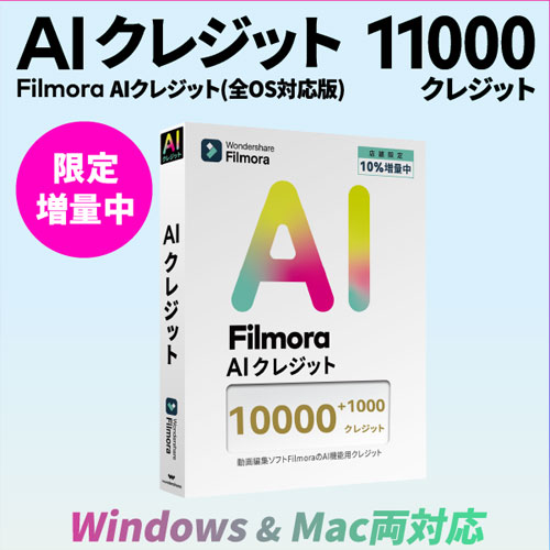 ワンダーシェアーソフトウエア WS-FAI10000JP [Filmora専用AIクレジット 10000+1000 Windows/Mac両対応]