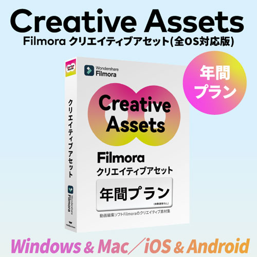 ワンダーシェアーソフトウエア WS-FCA365JP [Filmora専用素材集 クリエイティブアセット年間プラン Windows/Mac両対応]