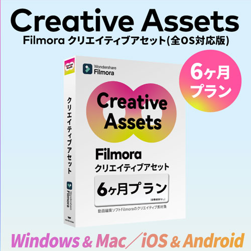 ワンダーシェアーソフトウエア WS-FCA180JP [Filmora専用素材集 クリエイティブアセット6ヶ月プラン Windows/Mac両対応]