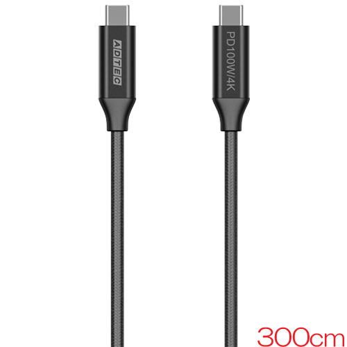 アドテック APC-V3010CC-4KU3G2-B [4K 100W 出力 USB 3.2 Gen2 Type-C to Type-C ケーブル 300cm PD対応 ブラック]