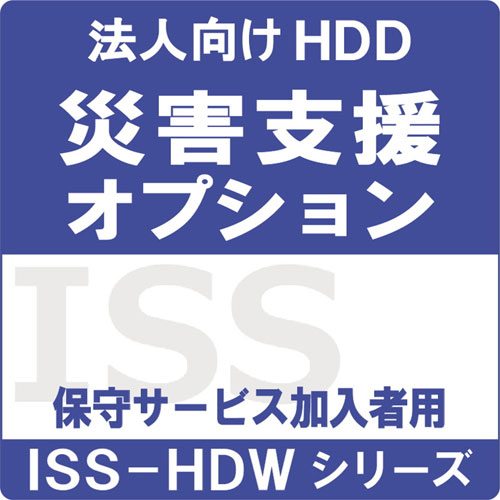 アイ・オー・データ ISS-HDW-OPD [ISS-HDWシリーズ保守加入者向け災害支援オプション]