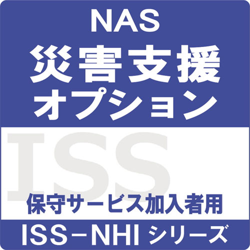 アイ・オー・データ ISS-NHI-OPD [ISS-NHIシリーズ保守加入者向け災害支援オプション]