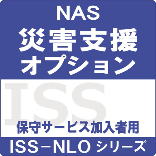 アイ・オー・データ ISS-NLO-OPD [ISS-NLOシリーズ保守加入者向け災害支援オプション]