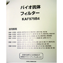 ダイキン KAF979B4 [バイオ抗体フィルター]