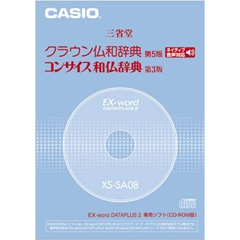 カシオ XS-SA08A [電子辞書用コンテンツ（CD版）　クラウン仏和辞典/コンサイス和仏辞典]