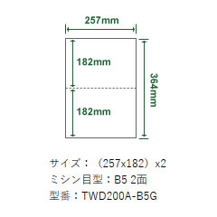 東芝テック TWD200A-B5G [エコクリスタル耐水紙 B4(ミシン目 B5) 250枚入]