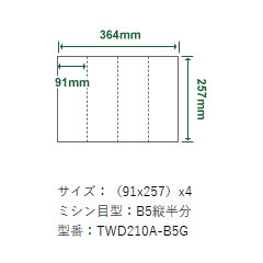 東芝テック TWD210A-B5G [エコクリスタル耐水紙 B4(ミシン目 B5ハーフ) 250枚入]