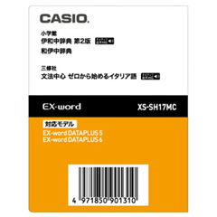 カシオ XS-SH17MC [電子辞書用コンテンツ(microSD) 伊和/和伊辞典]