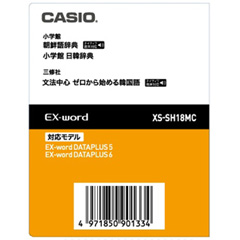 カシオ XS-SH18MC [電子辞書用コンテンツ(microSD) 朝鮮語/日韓辞典]