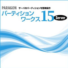 メガソフト Paragon パーティションワークス15 Server
