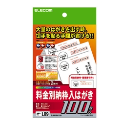 エレコム EJH-BH100 [料金別納はがき]