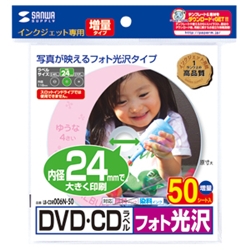 サンワサプライ LB-CDR006N-50 [インクジェットフォト光沢DVD／CDラベル（内径24mm）]