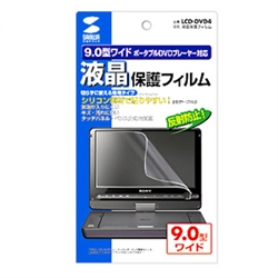 サンワサプライ LCD-DVD4 [反射防止フィルム(9.0型ポータブルDVDプレーヤー用)]