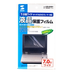 サンワサプライ LCD-DVD1 [液晶保護フィルム]