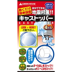 グリーンハウス GH-GLC40-50 [耐震GELクッション 「キャストッパー」 40mm～50mm用]