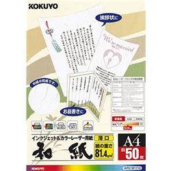 コクヨ KPC-W1110 [カラーレーザー&IJP用紙(和紙・薄口)A4 50枚]