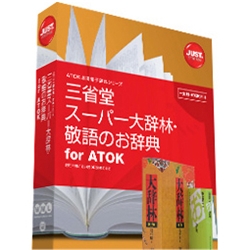 ジャストシステム 三省堂 スーパー大辞林・敬語のお辞典 for ATOK [1432188]
