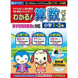 がくげい GMCD-088B [わかる！算数パック小学1～3年 新学習指導要領対応版]