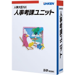 応研 4988656510356 [人事大臣NX 人事考課ユニット 2・3・5クライアント]