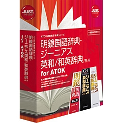 ジャストシステム 明鏡国語・ジーニアス英和/和英辞典R.4 for ATOK [1432186]