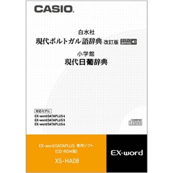 カシオ XS-HA08 [電子辞書用コンテンツ(CD) 現代葡語/日葡辞典]