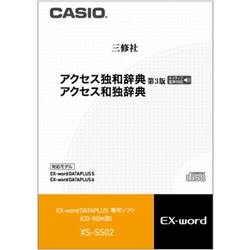 カシオ XS-SS02 [電子辞書用コンテンツ(CD) アクセス独和/和独辞典]