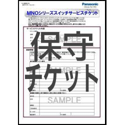 パナソニックEWネットワークス 保守サービスチケット PN22129KXU1 [Switch-S12PWR オンサイト拡張保守更新1年]