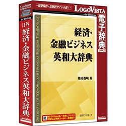 ロゴヴィスタ LVDNA10010WR0 [日外 経済・金融ビジネス英和大辞典]