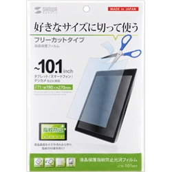 サンワサプライ LCD-101KFP [10.1型まで対応フリーカット指紋防止光沢フィルム]