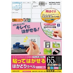 コクヨ KPC-HE1651-20 [貼ってはがせるラベル(各社共通) 65面 20枚]