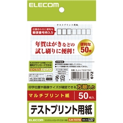 エレコム EJH-TEST50 [ハガキ テストプリント用紙/50枚入り]