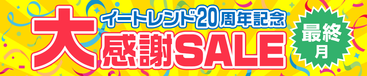 イートレンド20周年記念大感謝SALE【最終月】