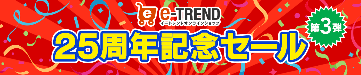 【第3弾】イートレンド25周年記念セール