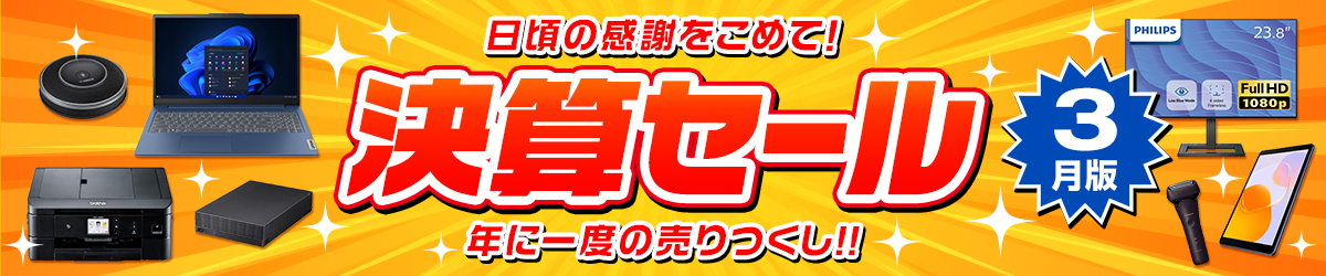 日頃の感謝をこめて！決算セール 年に一度の売りつくし!!【3月版】