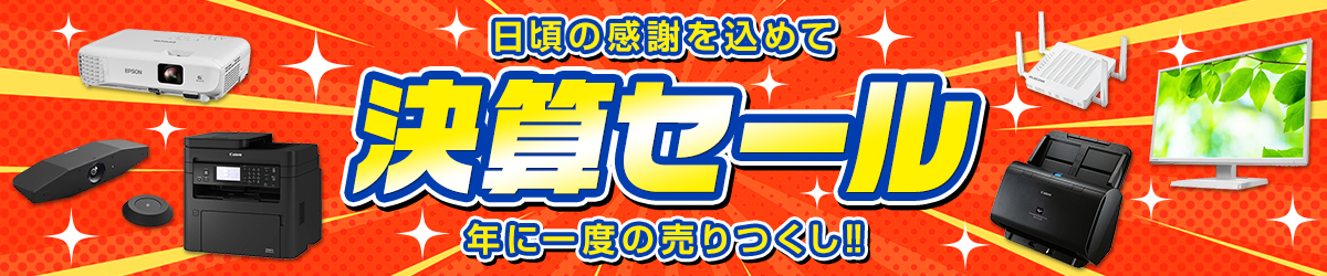 日頃の感謝をこめて！決算セール 年に一度の売りつくし!!