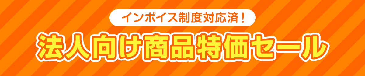 インボイス制度対応済！法人向け商品特価セール！