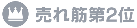 売れ筋2位